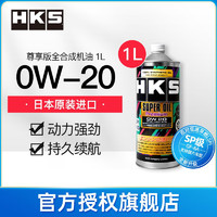 HKS 日本原装进口汽车发动机机油0W-20高性能全合成润滑油SP认证 0W20 0W-20 1L