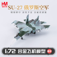 HOBBYMASTER 俄罗斯空军苏27模型仿真合金成品军事航模摆件