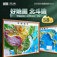 北斗凹凸地图58cm等高线彩色地图中国地图 世界地图 （凹凸地形版）