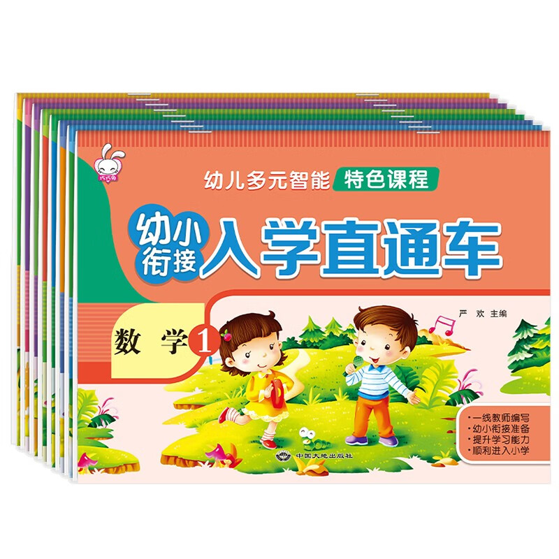 幼儿多元只能特色课程·幼小衔接入学直通车（全8册）