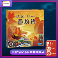 Asmodee 艾賜魔袋 畫物語DIXIT CLASSIC簡體中文版聚會桌游只言片語卡牌妙語說書人