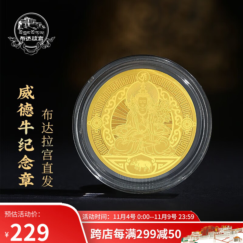 布达拉宫文创十二生肖足金纪念章西藏纪念品黄金徽章纪念币创意 十二生肖足金纪念章（牛）