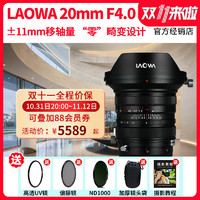 LAOWA 老蛙 20mm f4.0移軸鏡頭全畫幅移軸超廣角零畸變鏡頭風光建筑