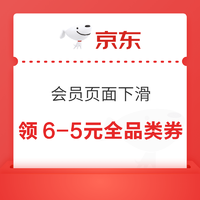 京东 会员页面下滑 领6-5元全品类券