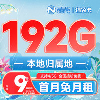 China Broadcast 中國廣電 福兔卡 9元月租（162G通用流量+30G定向）激活送20元E卡