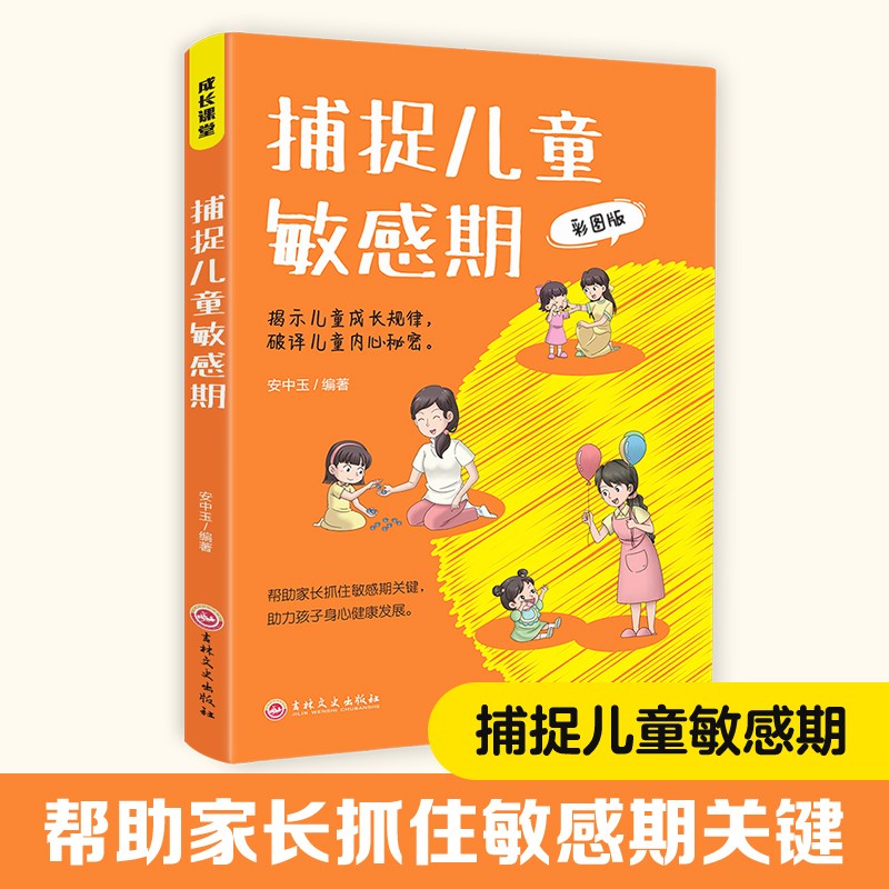 【漫画版】捕捉儿童敏感期 早教幼儿亲子百科教育心理学家庭教育类书籍