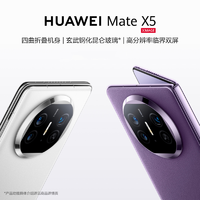 移動專享：HUAWEI 華為 Mate X5新品手機