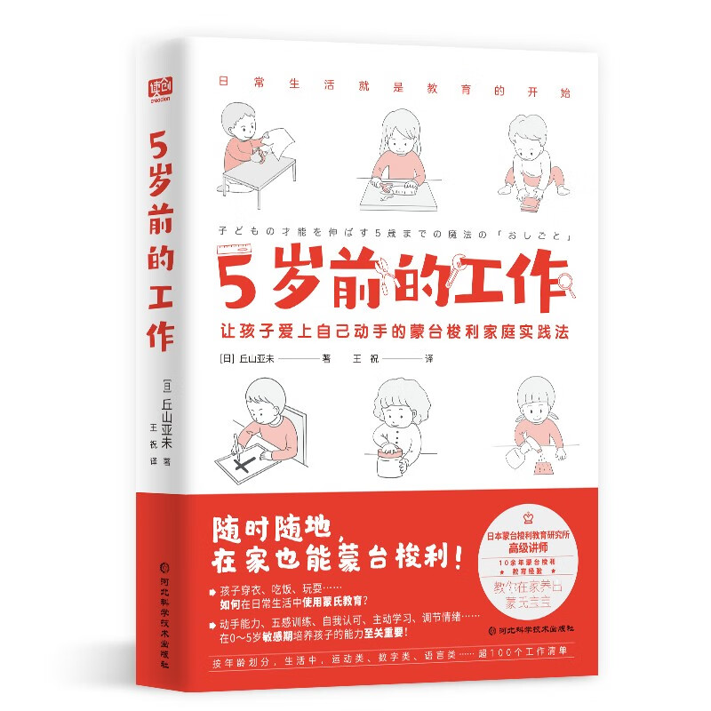 5岁前的工作（日本蒙台梭利认证讲师、超10余年教育经验，教你在家养出卓越的蒙氏宝宝。）