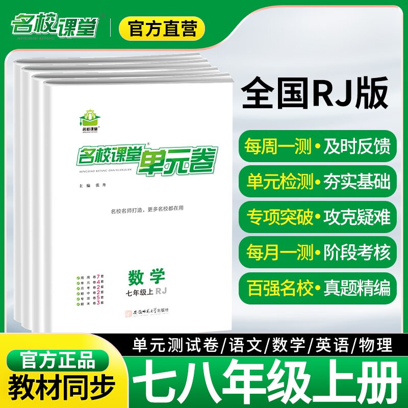 名校课堂单元测试卷周测卷七八年级上下册语文数学英语物理全套期中期末卷初中初一初二精真题卷真题专选 八年级上册 数学