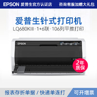 EPSON 爱普生 LQ-680KII LQ-680KIII 高速106列平推针式打印机 打税控增值税专用发票存折快递单平推连打