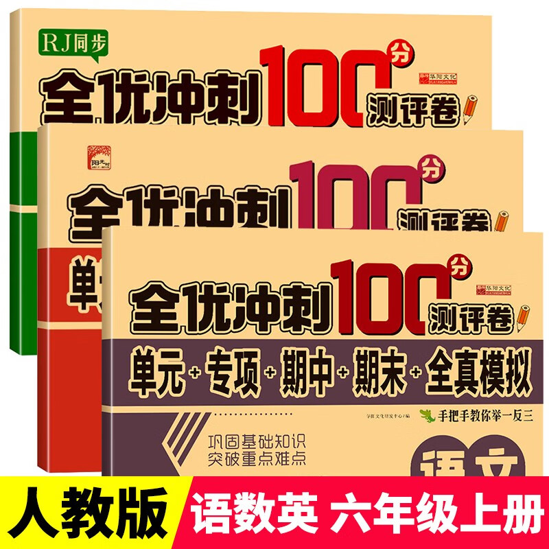 六年级上册试卷RJ人教版同步 语文+数学+英语（共3册）全优冲刺100分测评卷 单元专项期中期末