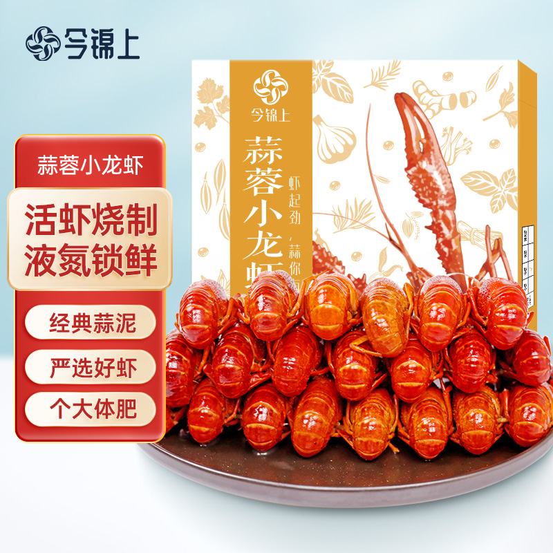 今锦上 蒜蓉小龙虾 1.5kg 4-6钱 净虾750g 中号25-33只