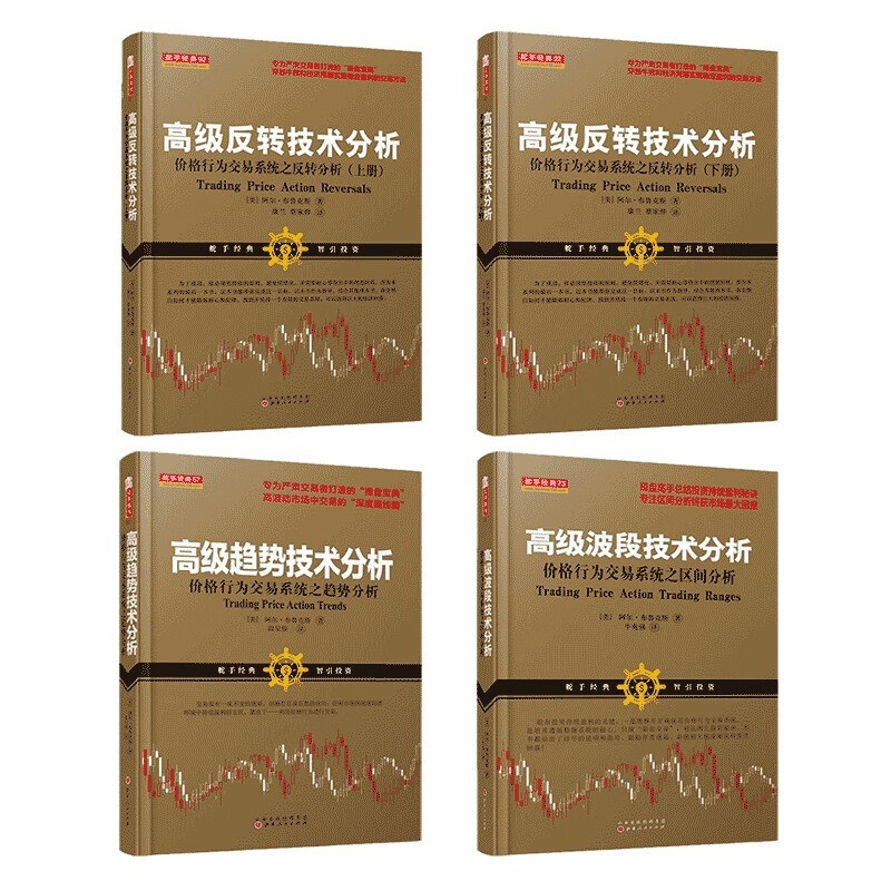 高级趋势技术分析+高级波段技术分析+高级反转技术分析（上下）4册阿尔布鲁克斯