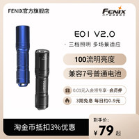Fenix 长生鸟 菲尼克斯E01 V2.0微小迷你手电筒强光防水AAA电池钥匙扣手电