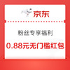 微信小程序：京東 粉絲專享福利 兌30京豆/40-2元全品券