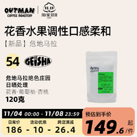 【】Outman54危地马拉绝色庄园日晒瑰夏精品手冲咖啡豆120克