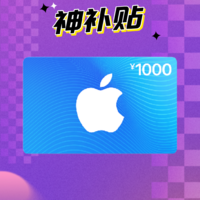 抖音超值購：Apple App Store 充值卡 1000元（電子卡）