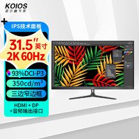 KOIOS 科欧斯 K3223Q 31.5英寸IPS显示器（2560x1440、DCI-P3色域、10bit、窄边框）