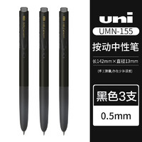 uni 三菱铅笔 UMN-155N 按动中性笔 黑色 0.5mm 3支
