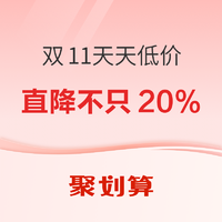 促销活动：聚划算 双11天天低价 超级直降日