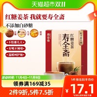 88VIP：寿全斋 红糖姜茶 120g*3盒