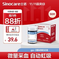 Sinocare 三诺 血糖仪试纸 瓶装家用测血糖 适用于GA-3型 50支试纸+50支采血针（不含仪器）