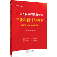 中公教育2024中国人民银行招聘录用考试通用校园春招秋招校招社招政策性银行笔试：科目教材通用