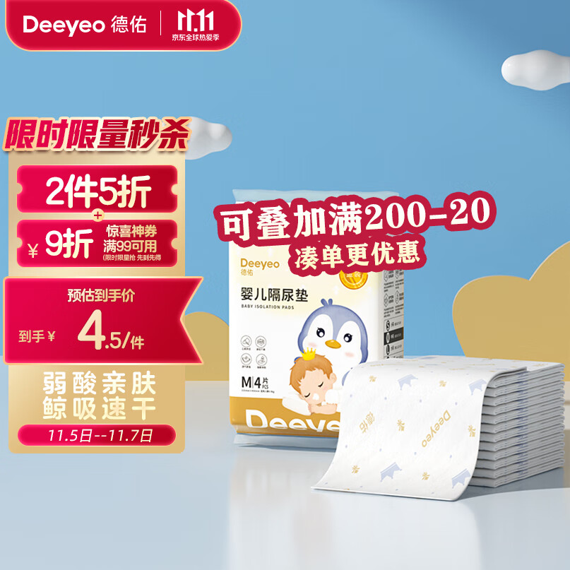 Deeyeo 德佑 婴儿一次性隔尿垫金装m码4片试用装33*45cm护理垫不反渗