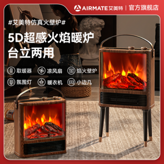 AIRMATE 艾美特 仿真火焰取暖电暖器室内省电暖气家用电热暖风机壁炉