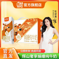 Huishan 辉山 奢享娟姗3.6g优质乳蛋白纯牛奶  200ml*10盒