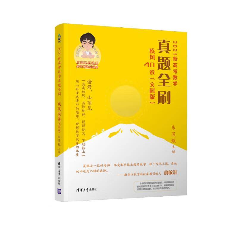 2021新高考数学真题全刷：疾风40卷（文科版）