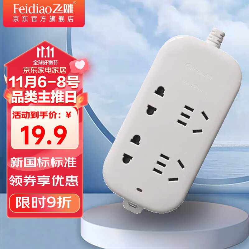 FEIDIAO 飞雕 接线插座 新国标排插 插线板 接线板 拖线板 四位排插-1.8米