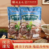 乾生元藏书羊肉汤羊杂粉丝汤 苏州特产 方便食品袋装 年货 藏书羊肉粉丝汤258g*2