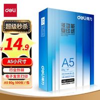 deli 得力 ZF7125 A5打印纸 80g 500张/包 单包装