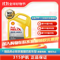 Shell 壳牌 汽机油 全合成 喜力 汽车发动机润滑油 维修保养 黄壳HX5