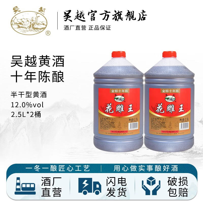 吴越花雕王 金标十年陈 半干清爽型 绍兴产黄酒 12%vol 2.5L 桶装 十年陈2.5L*2桶