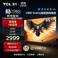TCL 雷鳥 鵬7PRO 65英寸游戲電視 144Hz高刷 HDMI2.1 4K超高清