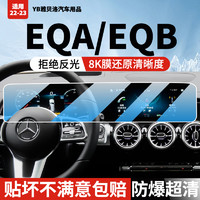 奔驰EQA屏幕钢化膜EQB中控导航300保护350改装车装饰用品260贴膜