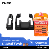 TUSK 适用特斯拉modely座椅下护角tpe后排防踢垫保护改装饰丫配件 ModelY 真TPE座椅下护角