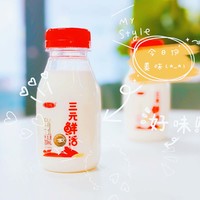 满】三元鲜活生牛乳杀菌低温纯牛奶200ml瓶