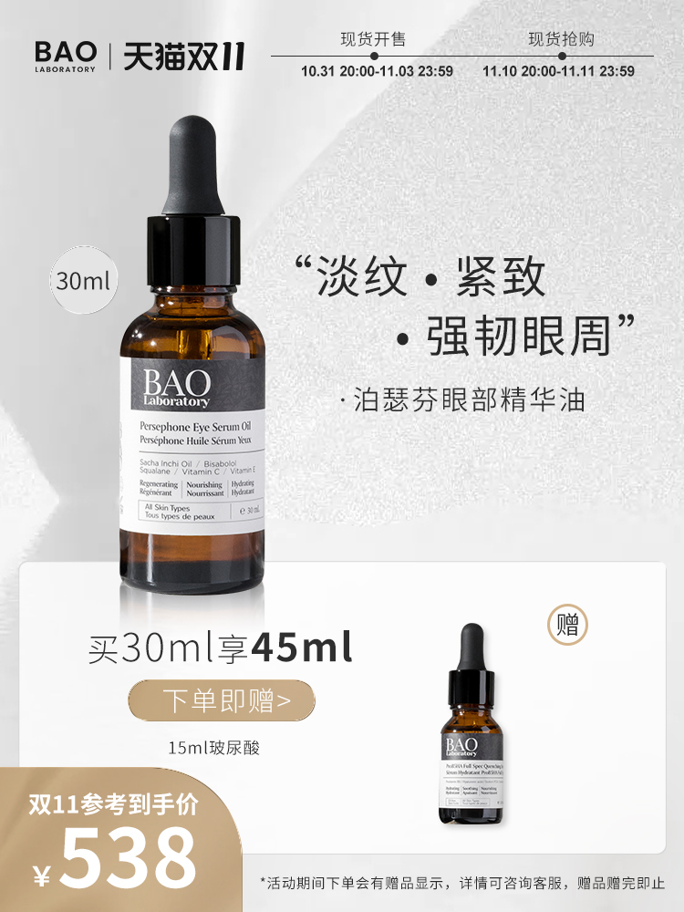 BAO Laboratory泊瑟芬妮眼部精华油淡化细纹改善黑眼圈浮肿抗皱