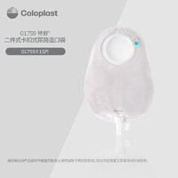 Coloplast 康乐保 特舒二件式尿路造口袋 1759 造口护理用品 15只/盒
