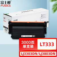 FUSICA 富士樱 LT333 黑色墨粉盒（适用联想 LJ3303DN LJ3803DN打印机碳粉）
