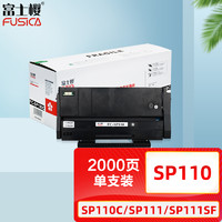 FUSICA 富士樱 SP110/SP111 黑色硒鼓墨粉盒 （适用理光打印机SP110C SP111/SF/SU SP110 Q/SP110SF Q/SP110SU Q）