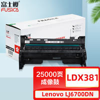 FUSICA 富士樱 LDX381硒鼓 适用联想Lenovo LJ6700DN 鼓组件/感光鼓/成像鼓 激光打印机墨粉盒