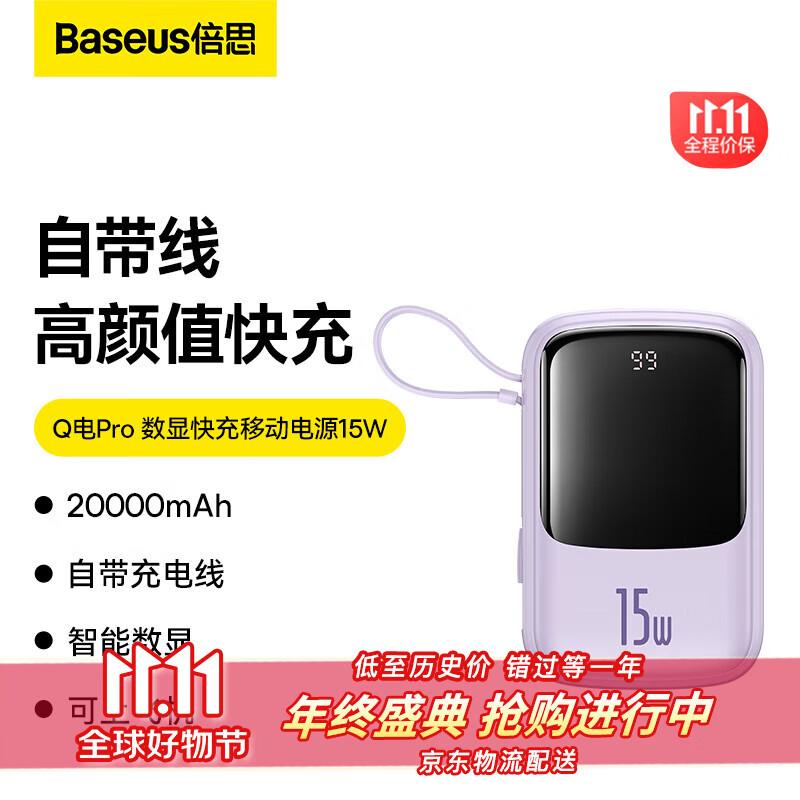 倍思（BASEUS） Q电 Pro 移动电源 iphone版 20000mAh可上飞机 15W充电宝 星云紫