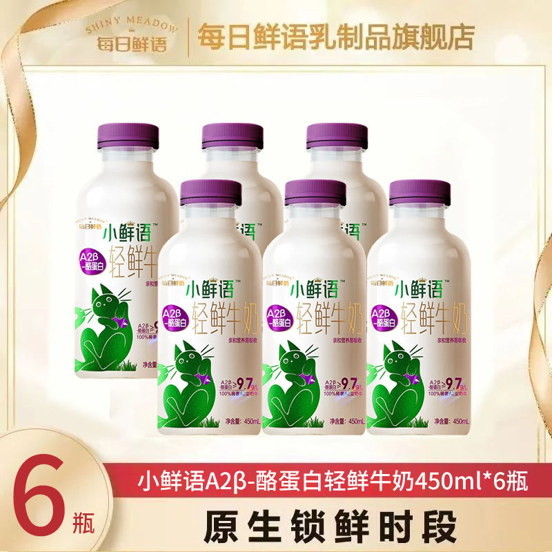 SHINY MEADOW 每日鲜语 A2β酪蛋白小鲜语轻鲜奶450ml*6瓶低温鲜牛奶