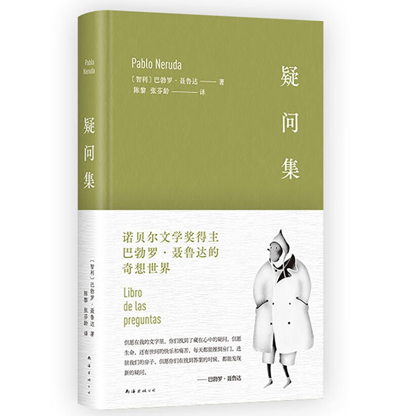 疑问集 诺贝尔诗人聂鲁达的奇想世界 给充满想象力的孩子和保有好奇心的大人