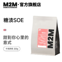 M2M 糖渍果子SOE 埃塞日晒耶加雪啡 新鲜烘焙意式单品咖啡豆 250g 中浅烘焙-不磨粉 250g