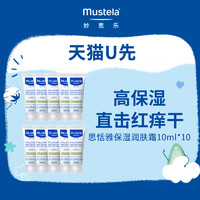 Mustela 妙思乐 效期至25年4月）妙思乐思恬雅滋润膏10ml*10